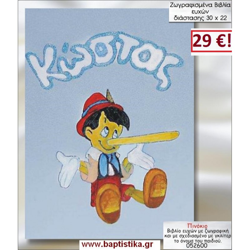 ΠΙΝΟΚΙΟ ΒΙΒΛΙΟ ΕΥΧΩΝ ΒΑΠΤΙΣΗΣ 30*22 ΖΩΓΡΑΦΙΣΜΕΝΟ ΣΤΟ ΧΕΡΙ σε οικονομικές και φθηνές τιμές Ιλισια Ζωγράφου